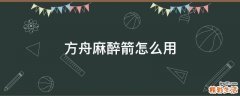 方舟麻醉箭怎么用