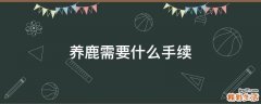 养鹿需要什么手续