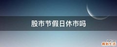股市节假日休市吗