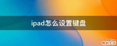ipad怎么设置键盘