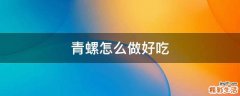 青螺怎么做好吃