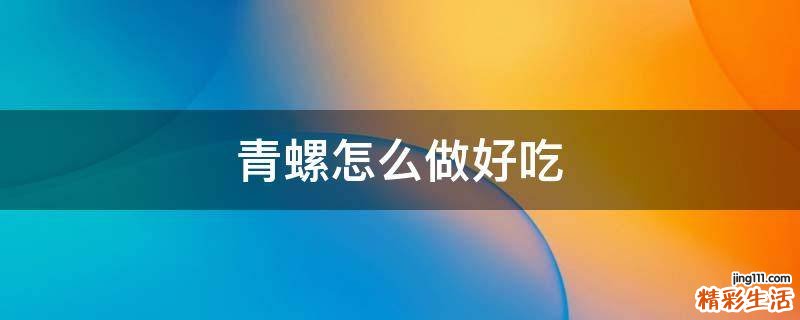 青螺怎么做好吃