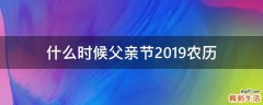 什么时候父亲节2019农历