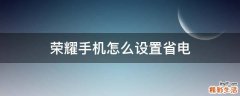 荣耀手机怎么设置省电