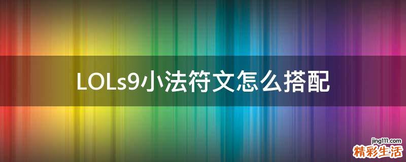 LOLs9小法符文怎么搭配