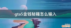 gta5金钱秘籍怎么输入