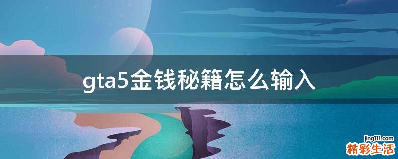 gta5金钱秘籍怎么输入