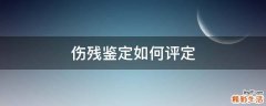 伤残鉴定如何评定