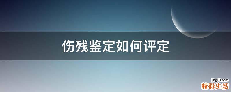 伤残鉴定如何评定