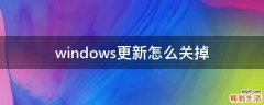 windows更新怎么关掉