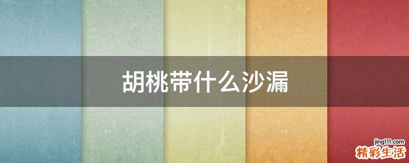 胡桃带什么沙漏