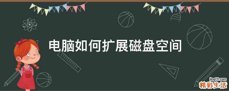 电脑如何扩展磁盘空间