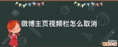 微博主页视频栏怎么取消