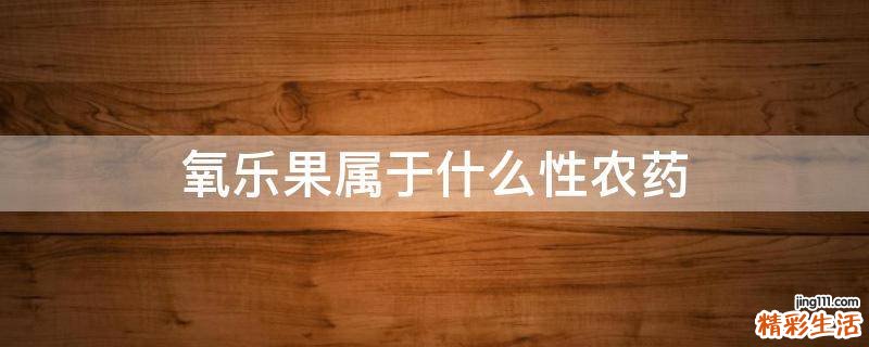 氧乐果属于什么性农药