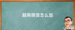 越南微信怎么加