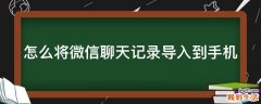 怎么将微信聊天记录导入到手机