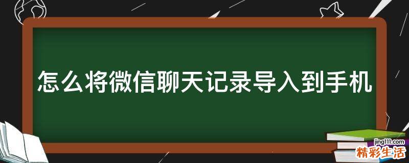 怎么将微信聊天记录导入到手机