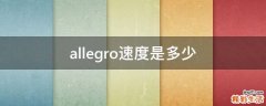 allegro速度是多少