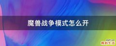 魔兽战争模式怎么开