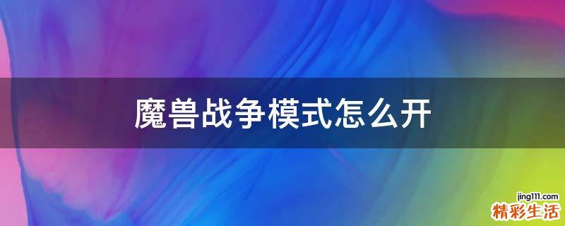 魔兽战争模式怎么开