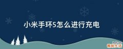 小米手环5怎么进行充电