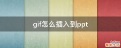 gif怎么插入到ppt