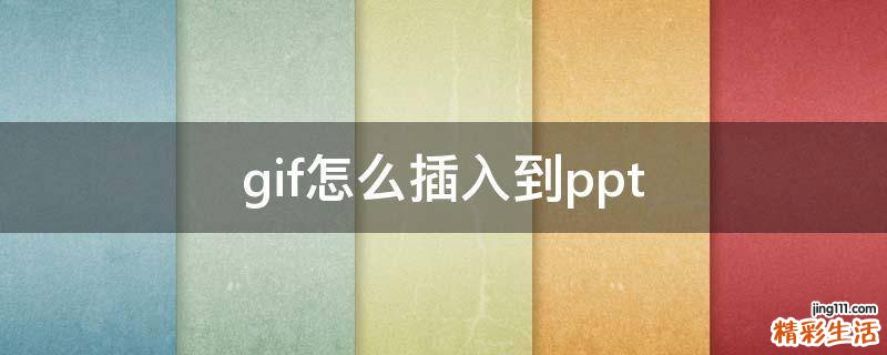 gif怎么插入到ppt