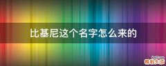 比基尼这个名字怎么来的
