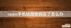 oppo手机绘图密码忘了怎么办
