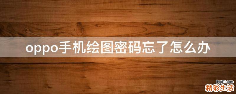 oppo手机绘图密码忘了怎么办