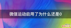 微信运动启用了为什么还是0