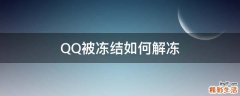 QQ被冻结如何解冻