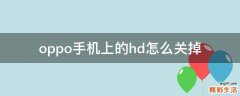 oppo手机上的hd怎么关掉