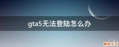 gta5无法登陆怎么办