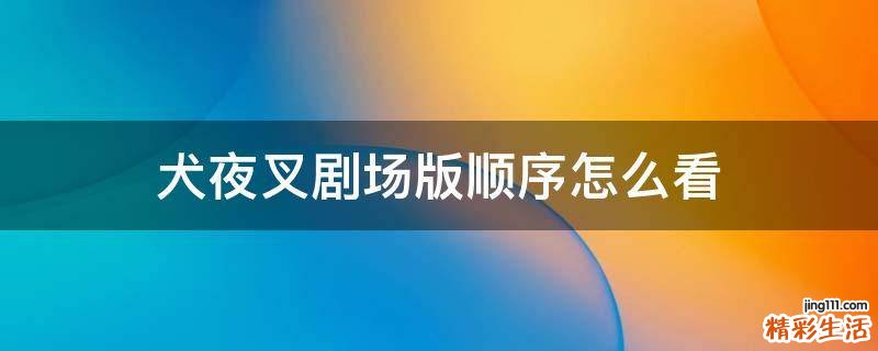 犬夜叉剧场版顺序怎么看