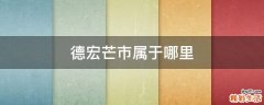 德宏芒市属于哪里