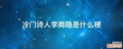 冷门诗人李商隐是什么梗
