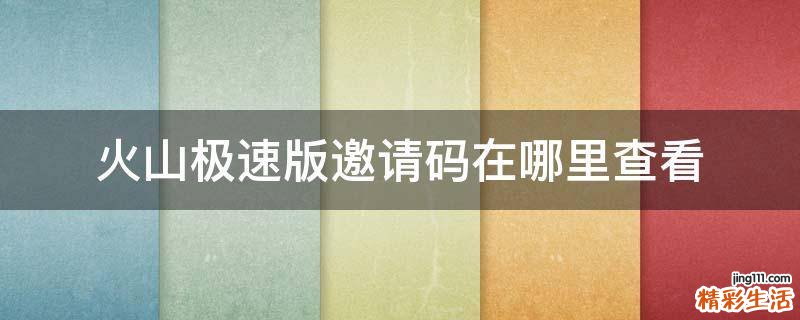 火山极速版邀请码在哪里查看