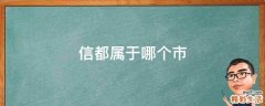 信都属于哪个市
