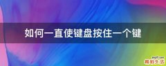 如何一直使键盘按住一个键