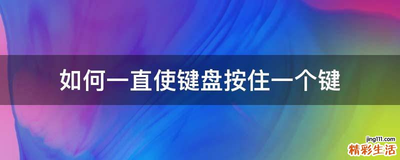 如何一直使键盘按住一个键
