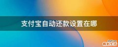 支付宝自动还款设置在哪