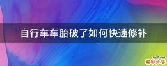 自行车车胎破了如何快速修补
