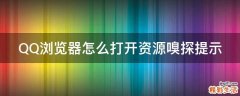 QQ浏览器怎么打开资源嗅探提示