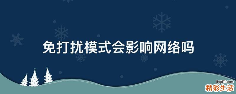 免打扰模式会影响网络吗