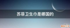 苏菲卫生巾是哪国的