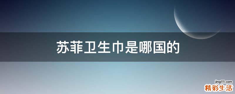 苏菲卫生巾是哪国的