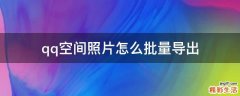 qq空间照片怎么批量导出