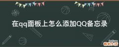 在qq面板上怎么添加QQ备忘录