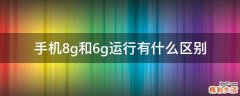 手机8g和6g运行有什么区别